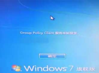 win7下火绒杀软升级到6.0 ，重启后系统Group Policy Client服务未能登录