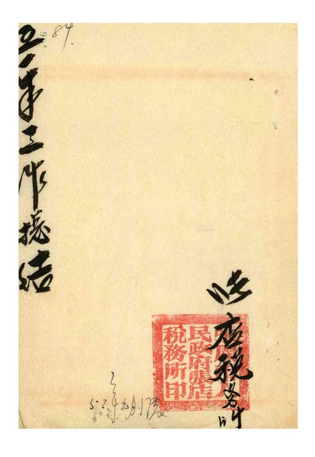 税务文物:1951年一个基层税务所征收税款情况的统计表-图片3